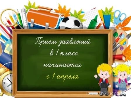 Объявление о приеме заявлений в 1 класс