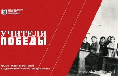 Плакат Общественного профсоюза образования "Учителя Победы"